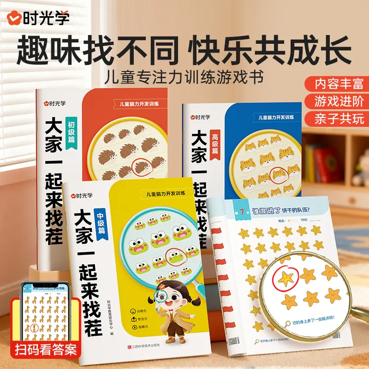 【时光学】大家一起来找茬 趣味找不同儿童观察力提升专注力训练书