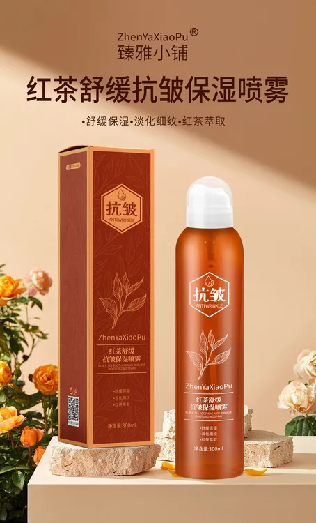 臻雅小铺红茶舒缓抗皱保湿喷雾300ml