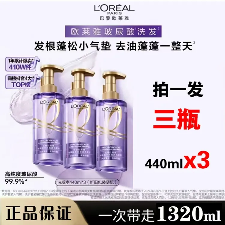 【专柜直发】欧莱雅紫安瓶玻尿酸洗发水清爽控油洗发露1320ml共3瓶