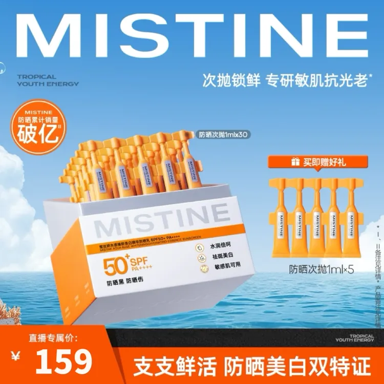 mistine蜜丝婷美白防晒次抛精华霜敏感肌可用夏天高倍防紫外线-DB