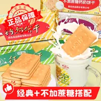 青食【不加蔗糖】+【经典款】组合钙奶饼干山东青岛特产早餐咸味健康