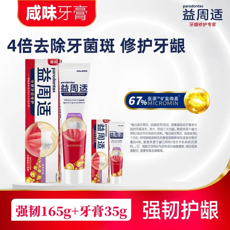 【165g+30g】益周适专研牙龈修护牙膏强韧护龈含氟防蛀缓解牙龈问题