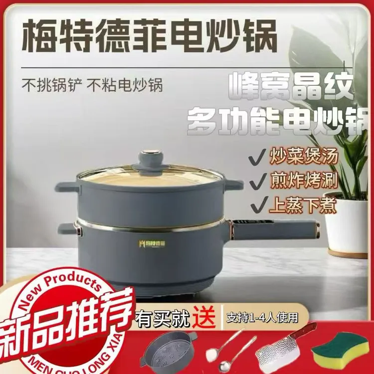 梅特德菲不粘锅电炒锅炒菜锅多功能电炒锅多功能一体电多功能电锅