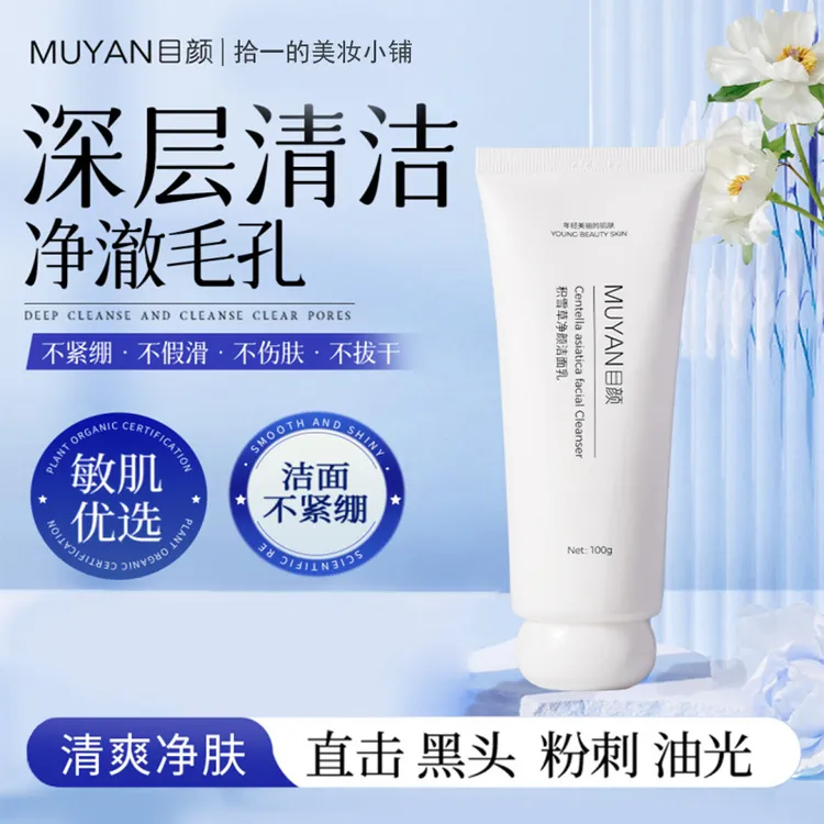 目颜积雪草净颜洗面奶女保湿绵密泡沫多效清洁不洁面正品乳油不干