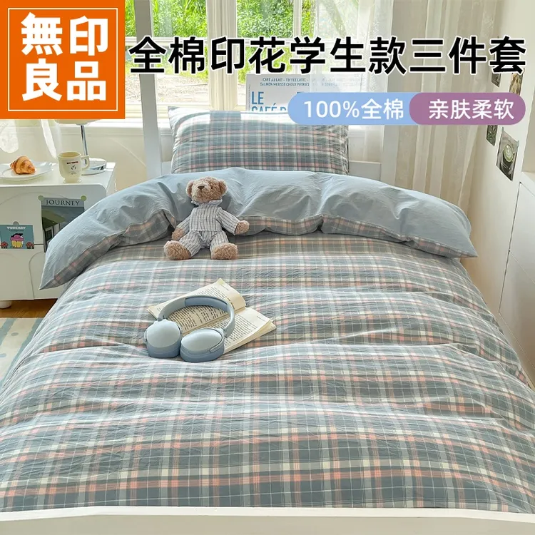 無印良品大学生宿舍床上三件套全棉单人床单被套全套一整套六件套
