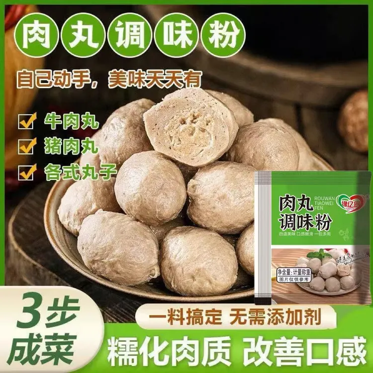 正宗肉丸调味料粉专用做牛肉丸鱼肉丸瘦肉丸猪肉丸家用调味料