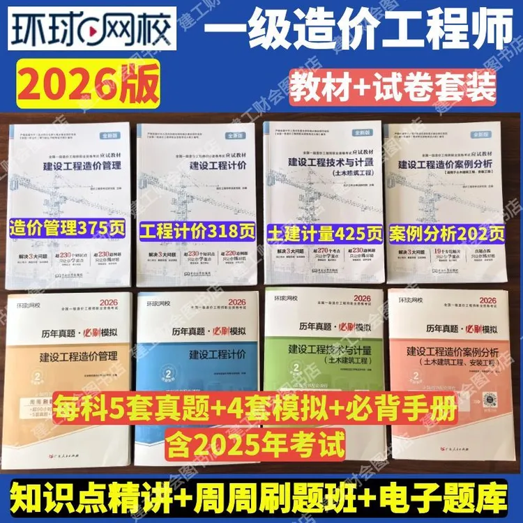环球2026版一级造价工程师应试教材一造真题模拟卷土建安装课程