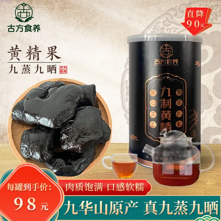 九蒸九晒黄精果即食九制黄精 九华野生黄精 送礼佳品送父母长辈