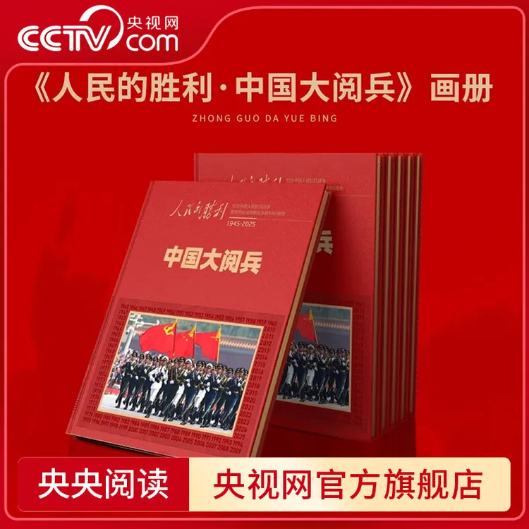 人民的胜利 中国大阅兵纪念画册