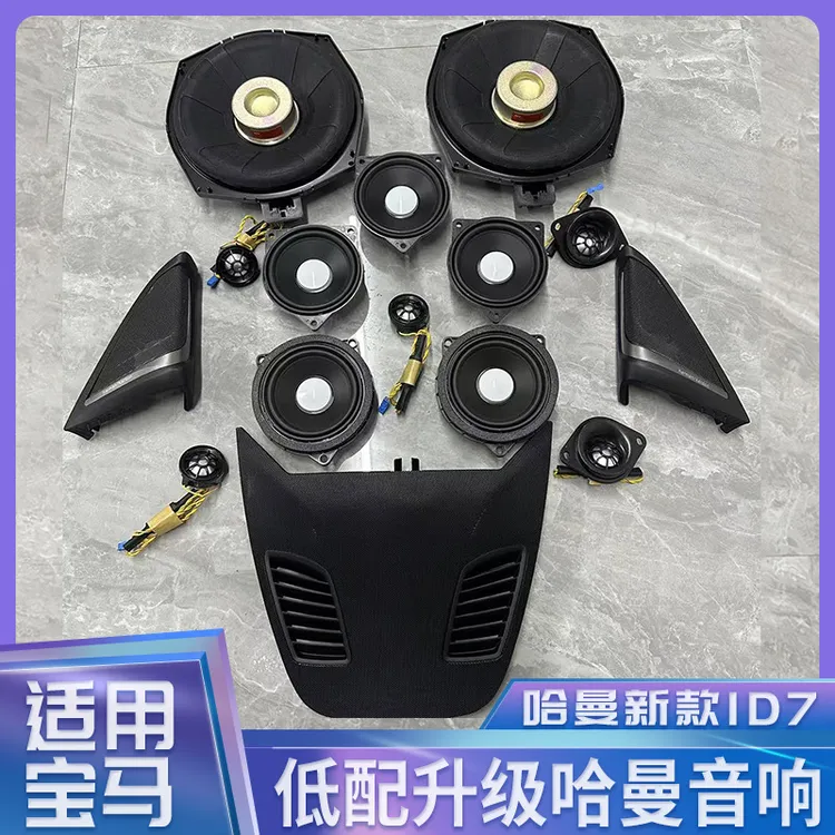 适用于宝马哈曼卡顿汽车音响改装1系2系i3系gt5系x1ix3高音喇叭