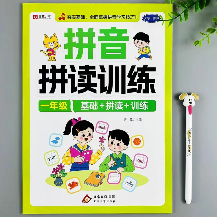 拼音拼读训练一年级语文拼音打基础拼读训练全面掌握拼音学习技巧