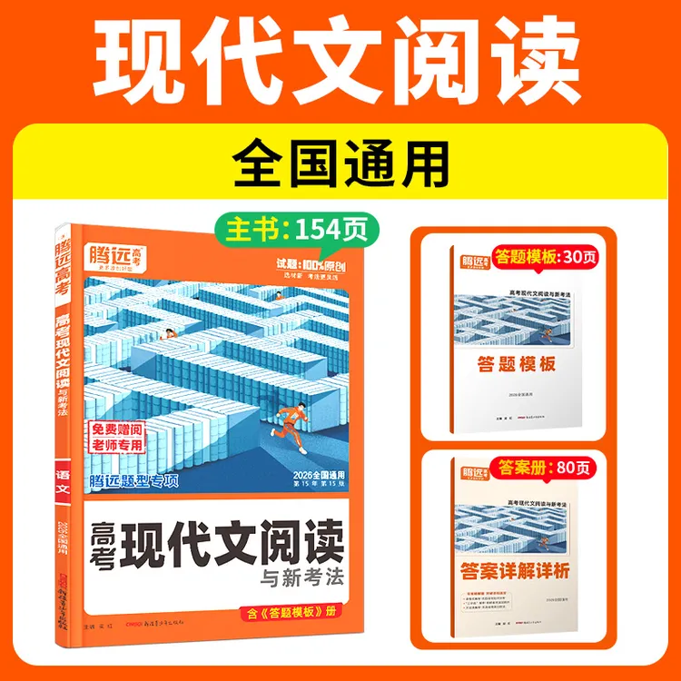 腾远高考解题达人2026语文高考现代文阅读理解高中专项答题技巧
