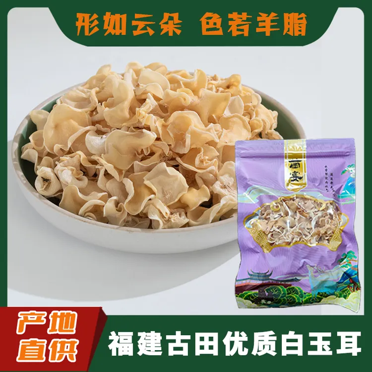 [福建古田]  白玉耳又称玉木耳 洁白无瑕 肉厚无筋，口感清脆