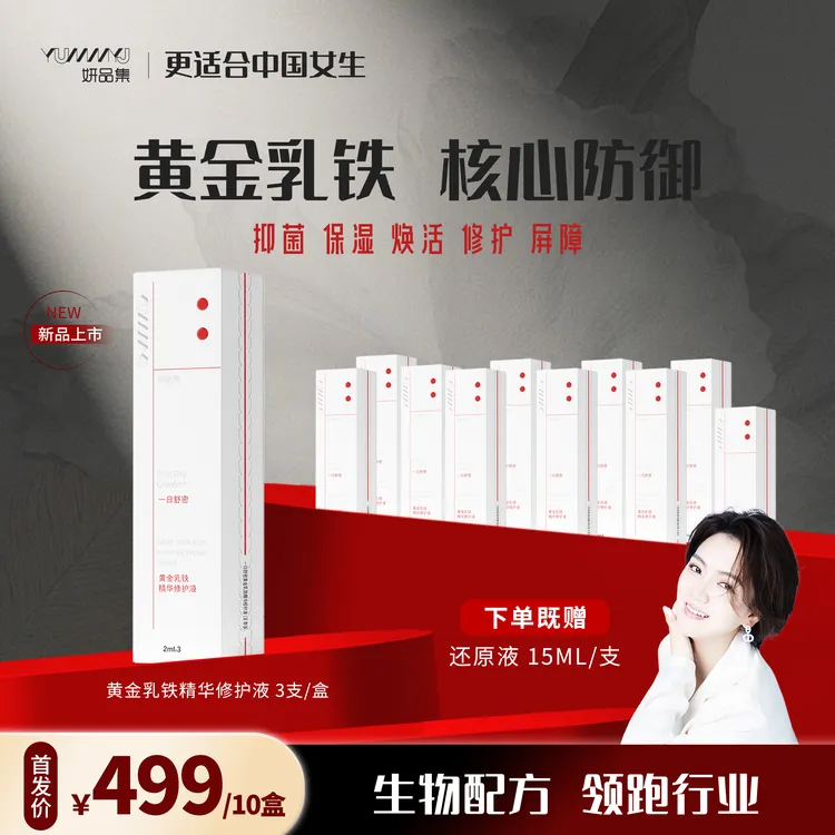 妍品集【鱼嘴】黄金乳铁精华修护液抑菌保湿防御焕活保护非凝胶