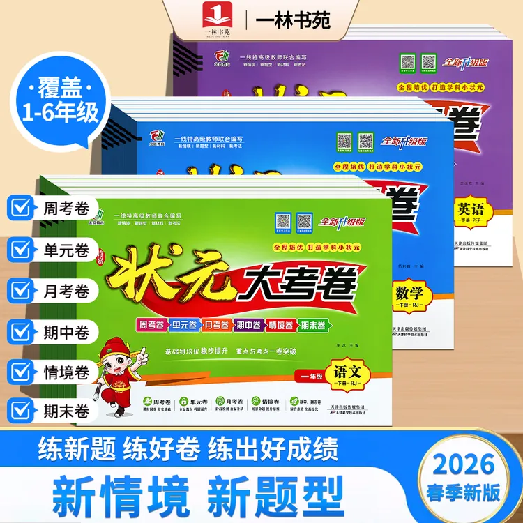 一林书苑26年春季新版下册状元大考卷小学1-6年级语数英同步试卷