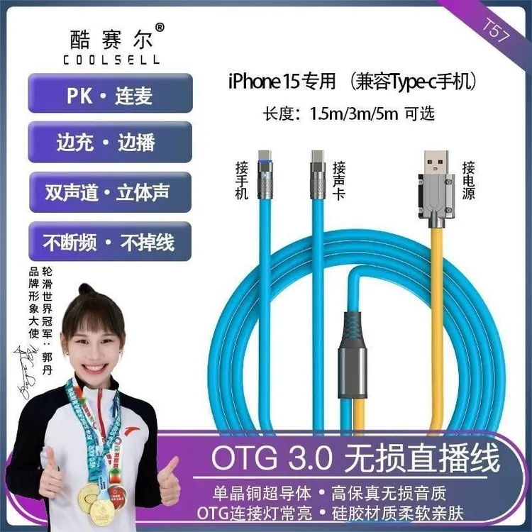 酷赛尔T57无损OTG单晶无氧铜直播线通用
