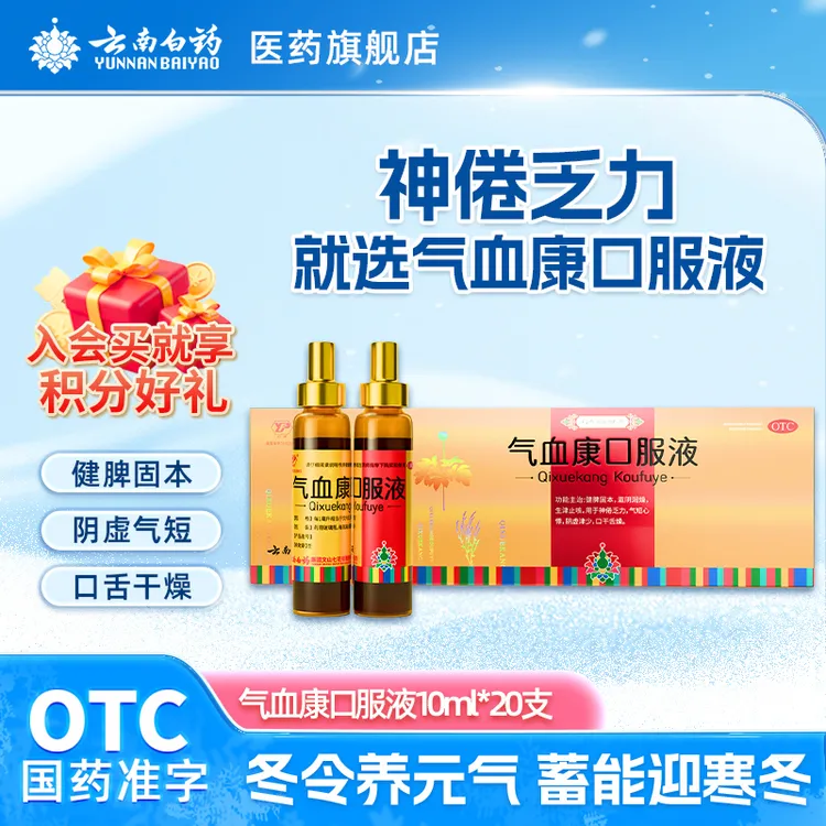 云南白药云丰气血康口服液10ml*20瓶补气补血气短气虚头晕多梦健脾固本活力不足健忘体虚乏力气色差面色黄