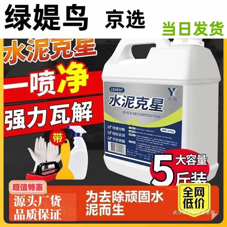 水泥清洗剂溶解剂水泥克星汽车清洁强力去除瓷砖腻子粉混泥土神器