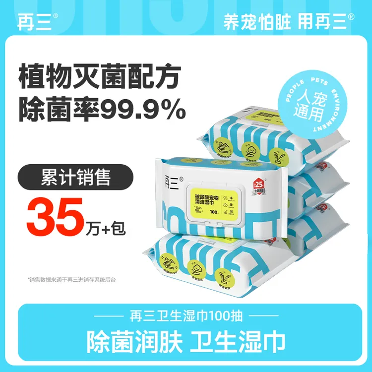 再三宠物温和抑菌人宠通用猫狗舔舐无害清洁宠物湿巾【短视频】