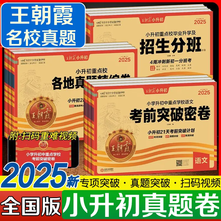 2025新版王朝霞小升初各地招生真题卷考前突破卷各地真题精编卷
