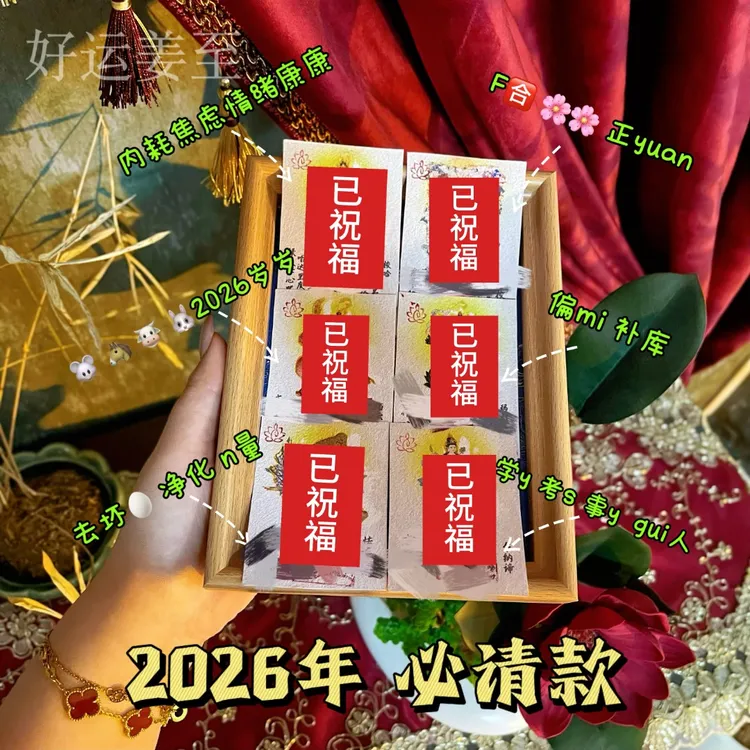 (第二批新链接) 必拍款纯手绘2026许愿贴卡神【已祝福】