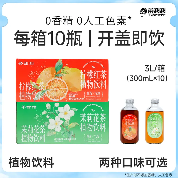 茶甜甜 一箱10瓶 冰镇双响炮 柠檬红茶&茉莉花茶气泡茶果香冰爽Z