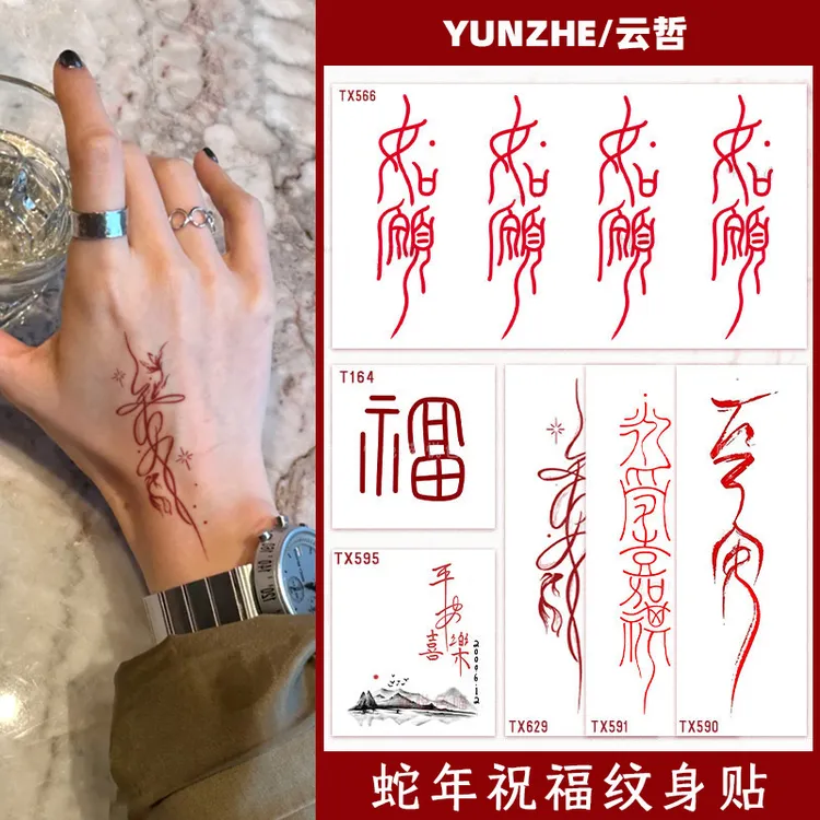 蛇年如愿福字平安国风汉字红色纹身贴防水持久手臂逼真高颜值贴纸