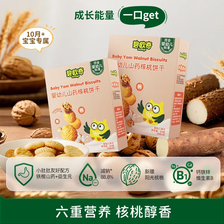 碧欧奇【山药核桃饼干】婴幼儿无添加香精婴辅宝宝零食强化钙铁锌