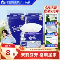 得宝茉莉香味抽纸抽取式柔软亲肤家用加厚4层90抽8包高端纸巾SC