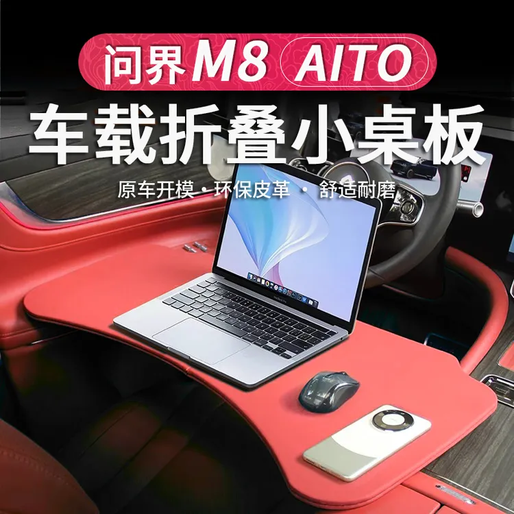 适用AITO问界M9M8小桌板车载餐桌可折叠电脑桌子汽车内饰改装用品
