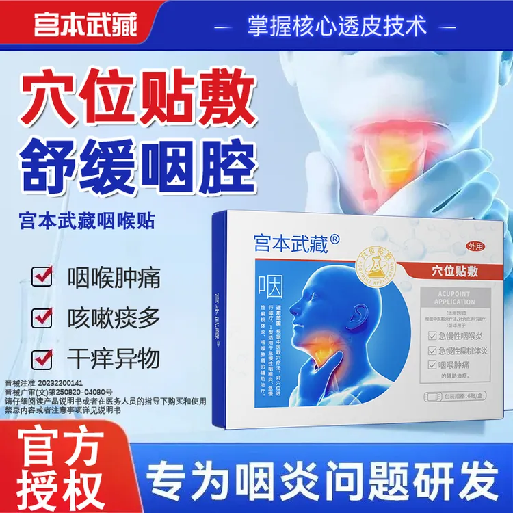 宫本武藏咽喉炎贴穴位贴敷急慢性咽喉炎急慢性扁桃体咽喉肿痛嗓子异物感咳痰喘咽喉有异物干痒肿痛专用穴位贴官方旗舰店正品