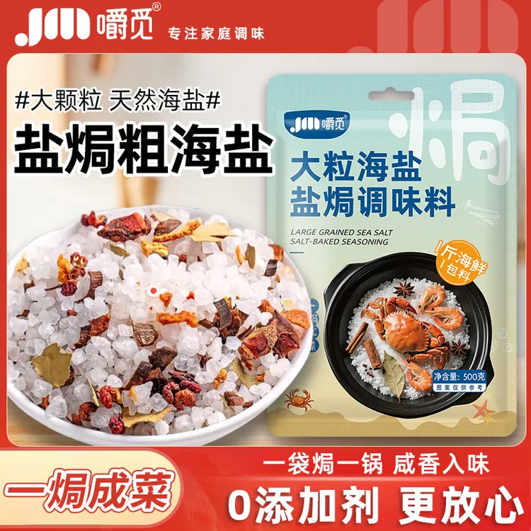 盐焗粗海盐大粒盐焗海鲜大闸蟹鸡虾专用粗盐调味料家用八角香料包