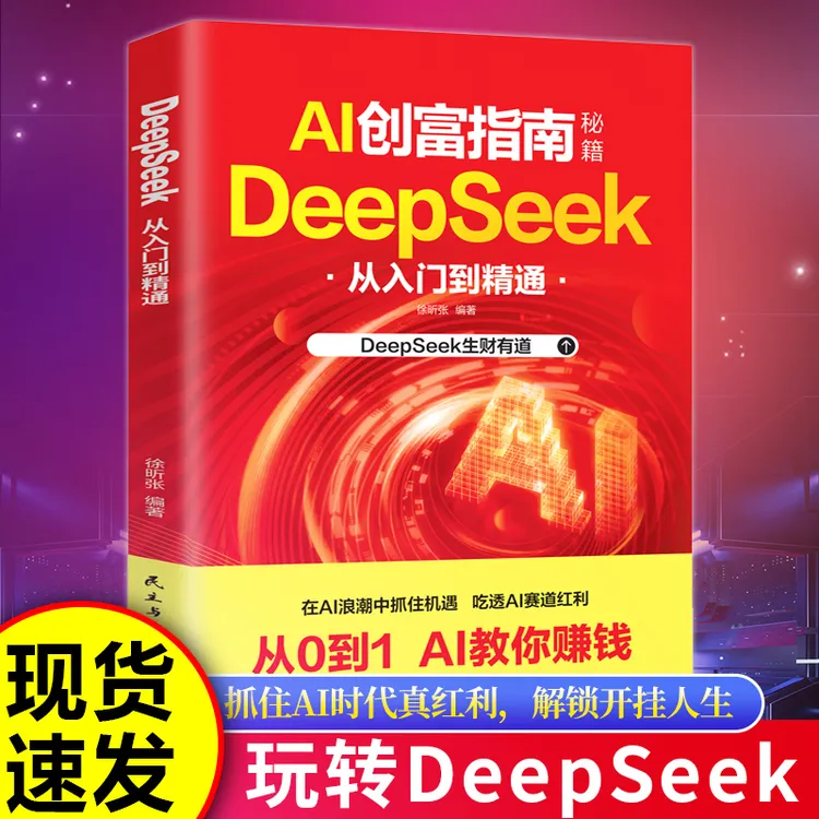 AI创富指南:DeepSeek从入门到精通 在AI浪潮中抓住机遇吃透红利书