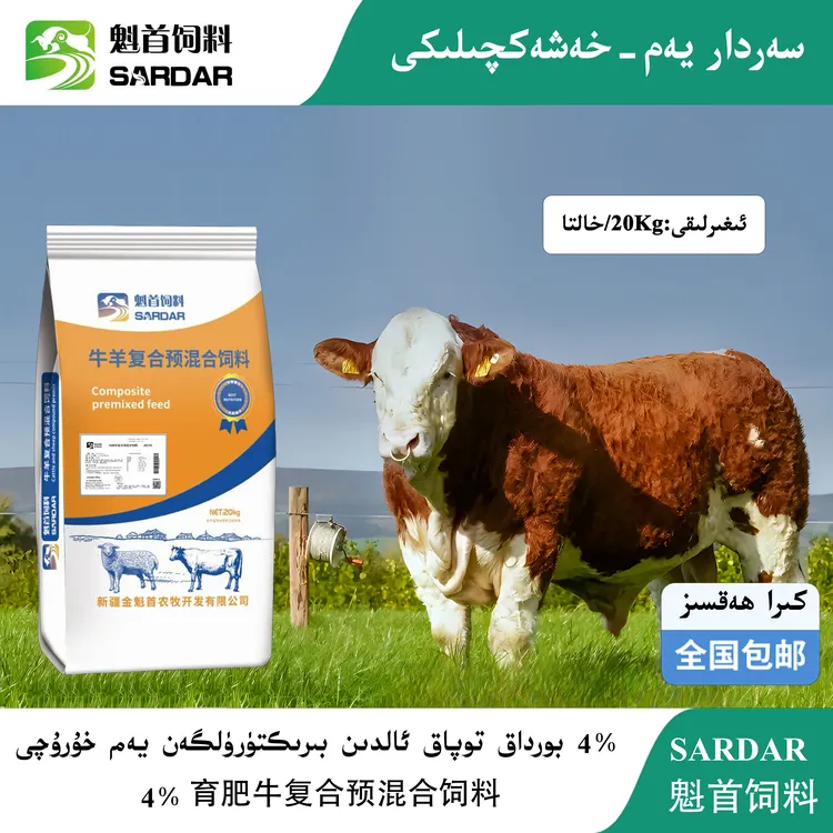 SARDAR 4%育肥公牛复合预混合饲料