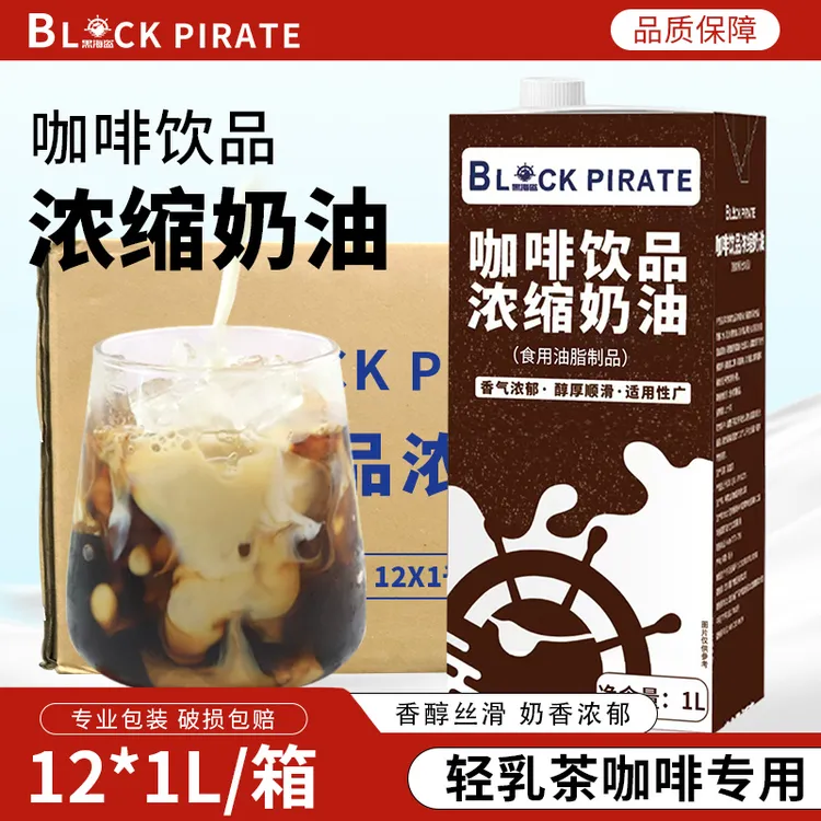 黑海盗咖啡奶油1L*12盒整箱咖啡饮品专用轻乳茶基底液奶茶店原料