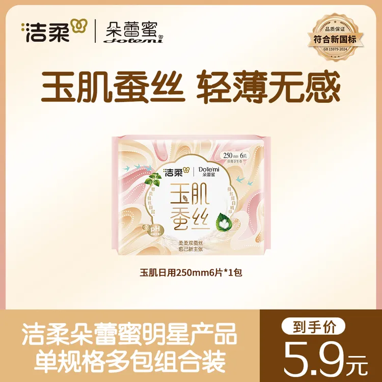 【拍一送4】洁柔朵蕾蜜玉肌蚕丝卫生巾亲肤透气瞬吸干爽姨妈巾