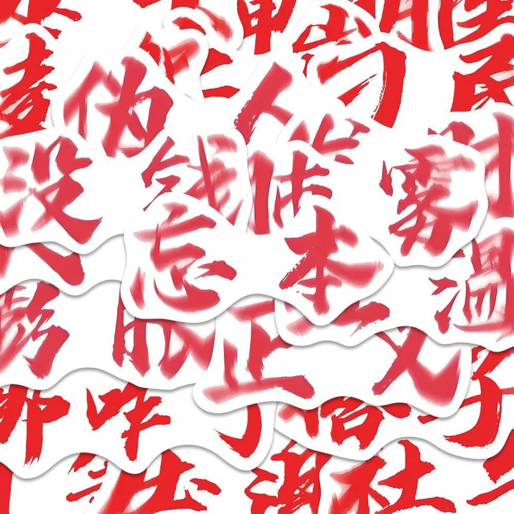 忘本权威文字表情包贴纸个性抽象文字diy装饰贴画贴纸