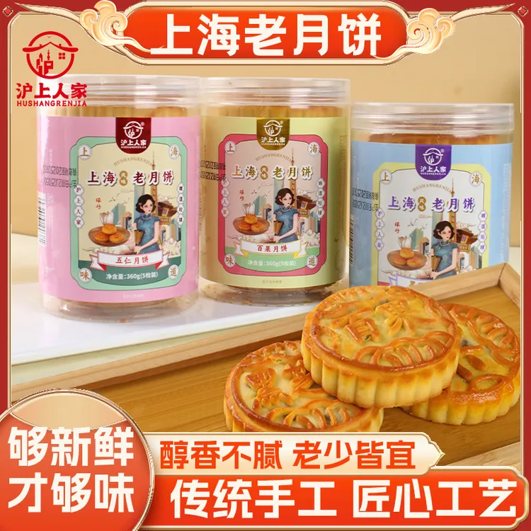 沪上人家360克*2罐上海老月饼多口味