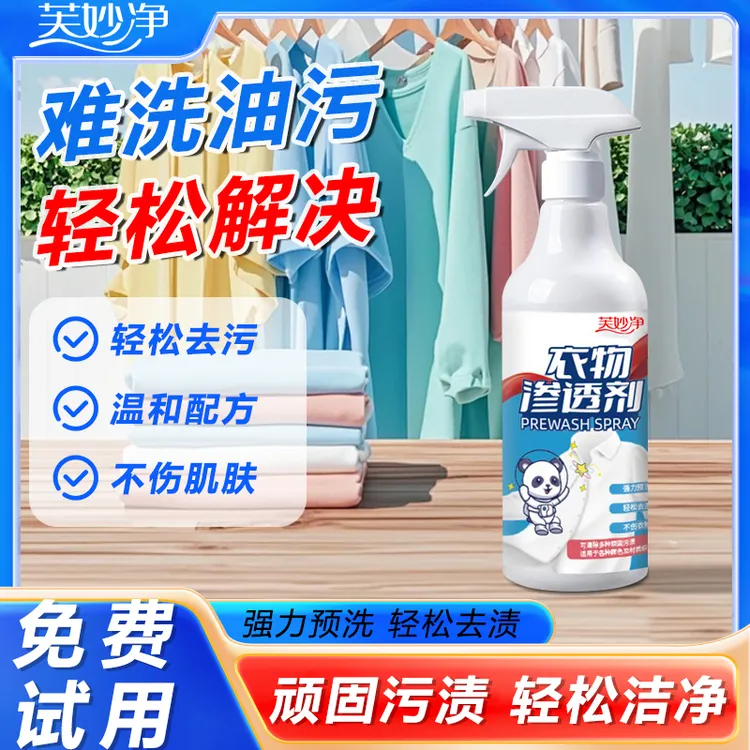 芙妙净衣物渗透剂家用衣物快速去污柔顺清洗剂快速分解洗衣干洗剂