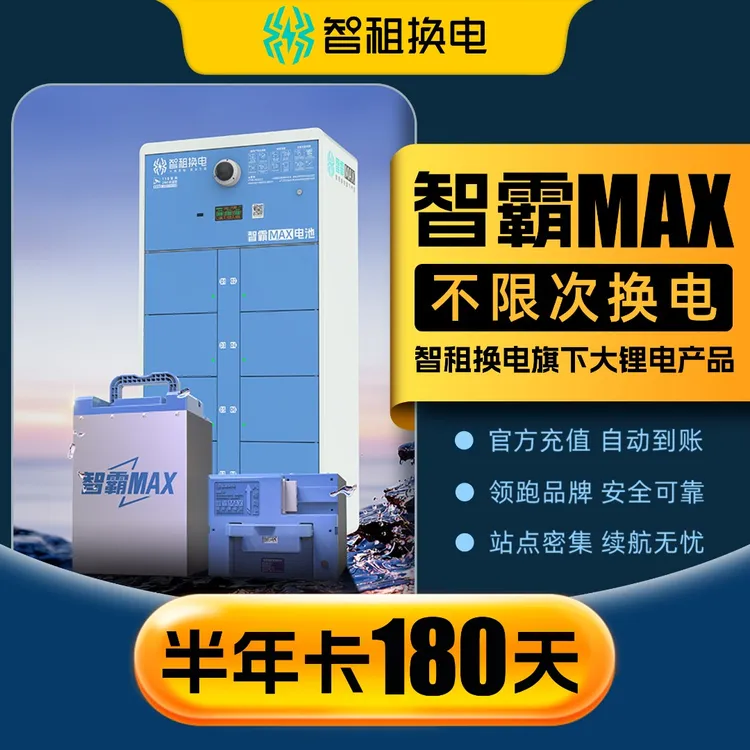【智霸MAX换电半年卡】 智租换电超长续航版180天不限次换电