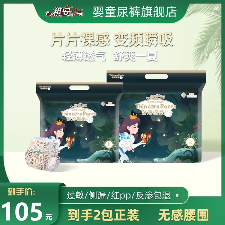 祺安【到手两包】丛林系列轻薄透气透气亲肤干爽拉拉裤舒适尿不湿