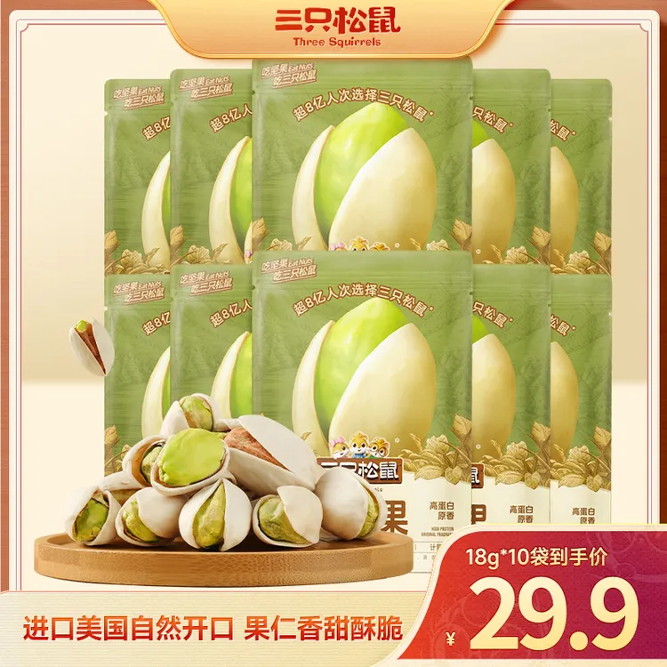 【到手10袋】三只松鼠_开心果随心装坚果营养不漂白酥脆健康az