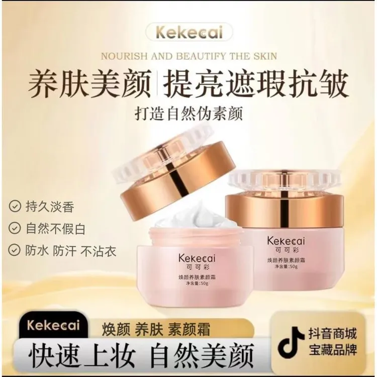 可可彩美白养肤素颜霜 提亮遮瑕补水保湿美颜抗皱不假白防水防汗D