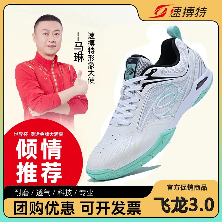 速搏特新款飞龙情侣鞋三代透气防滑专业乒乓鞋