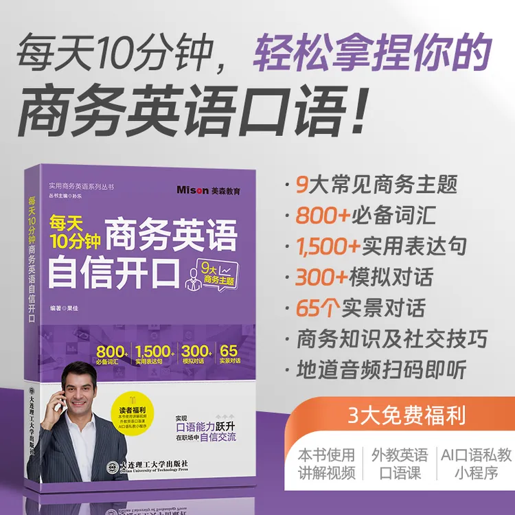每天10分钟商务英语 自信开口果佳编大连理工大学出版
