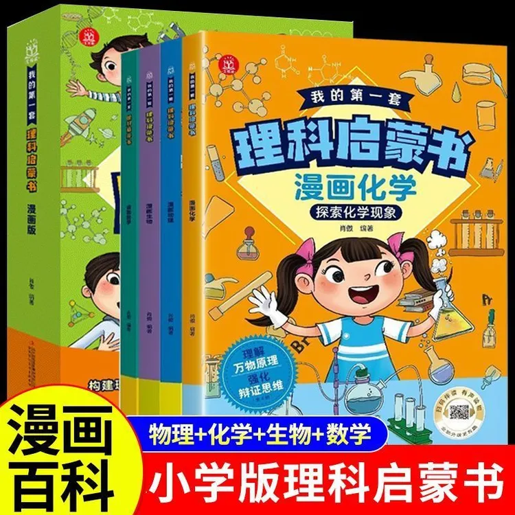 我的第一套理科启蒙书漫画趣味物理化学数学生物知识小四门启蒙书