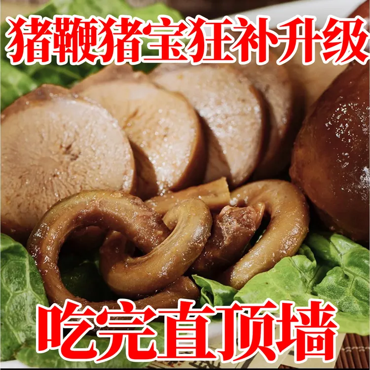 【带鞭狂补】五香猪鞭猪宝猪蛋猪鞭熟食下酒菜炒菜肉食真空开袋即食