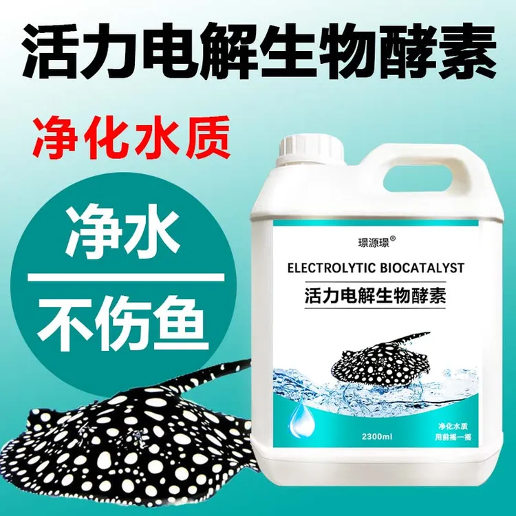 鱼缸水浑水白水绿水黄水油味博星源电解生物酶