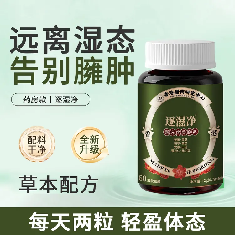 【官方正品】香港版圣舒逐湿净胶囊调理水肿祛湿气虚胖舌苔白湿去