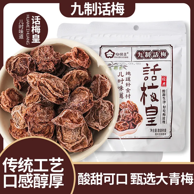 潮铠星正宗广式酸甜九制话梅皇冰山雪梅潮汕特产酸梅休闲解馋零食